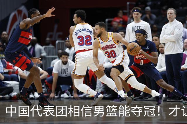 中国代表团相信男篮能夺冠！才让胡明轩当旗手 名记：郭士强不会辞职