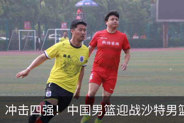 冲击四强！中国男篮迎战沙特男篮，三大策略助力大胜