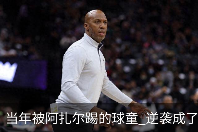 当年被阿扎尔踢的球童 逆袭成了亿万富豪