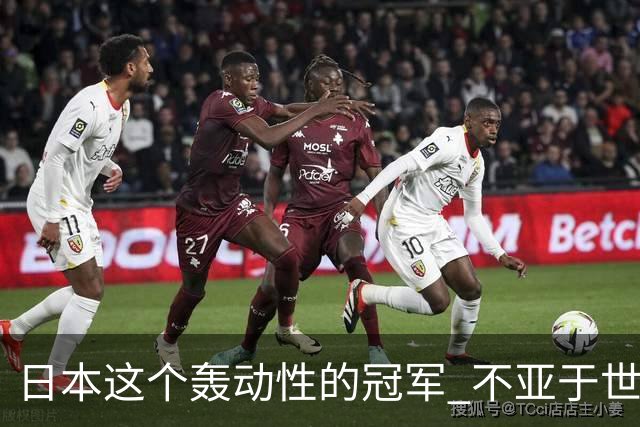 日本这个轰动性的冠军 不亚于世界杯男足奇迹