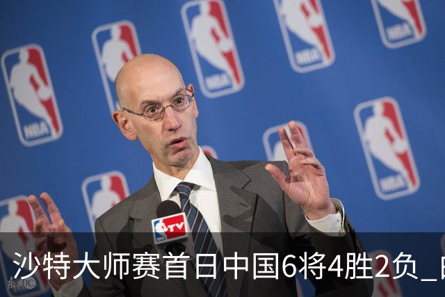 沙特大师赛首日中国6将4胜2负 白雨露输德比出局