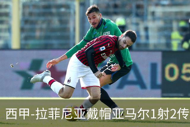 西甲-拉菲尼亚戴帽亚马尔1射2传 巴萨7-2狂胜桑坦德