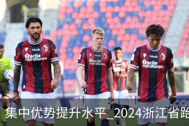 集中优势提升水平 2024浙江省跆拳道训练营启动