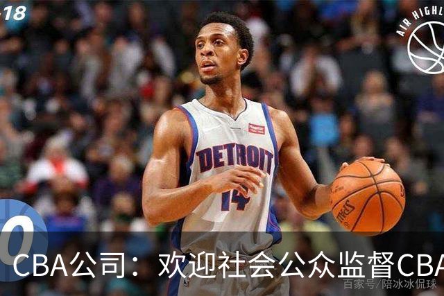 CBA公司：欢迎社会公众监督CBA裁判讲师和裁判